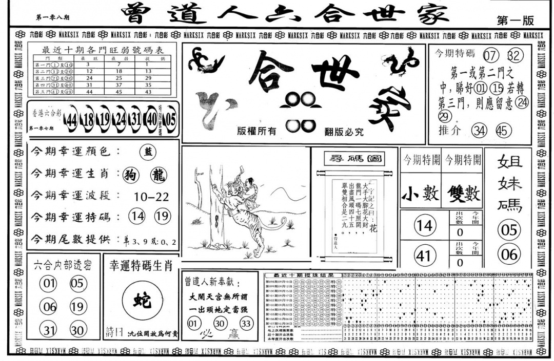 另版六合世家A 第108期