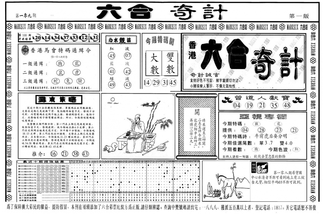 另版六合奇计A 第108期