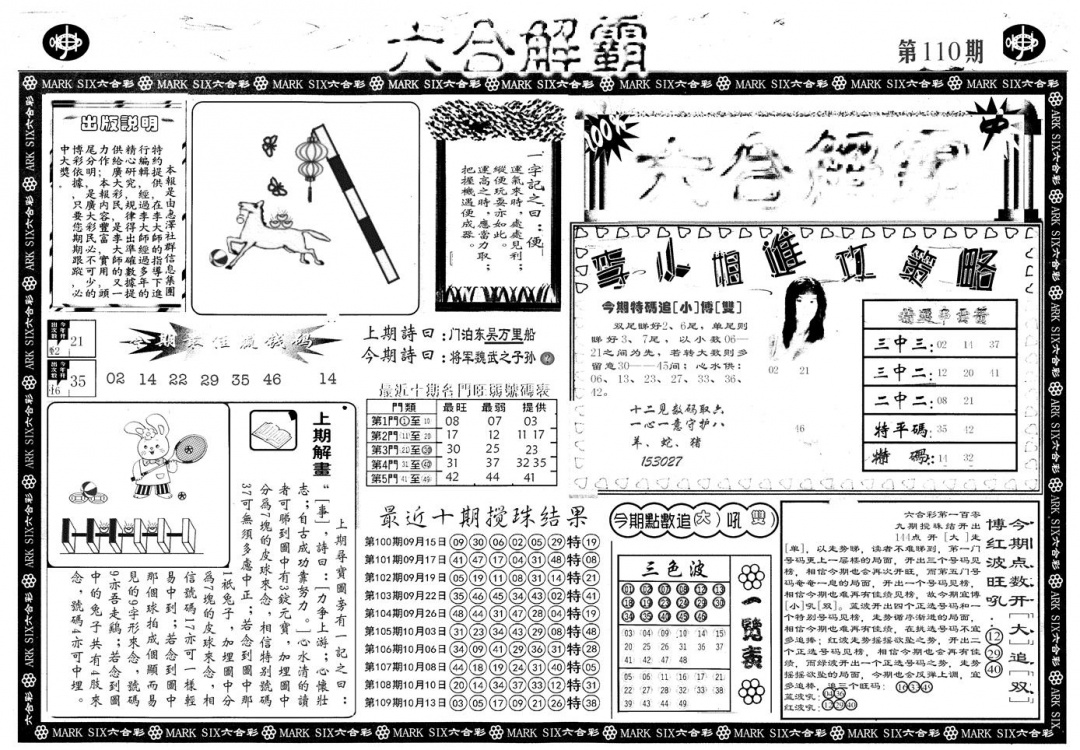 另版六合解霸A 第110期