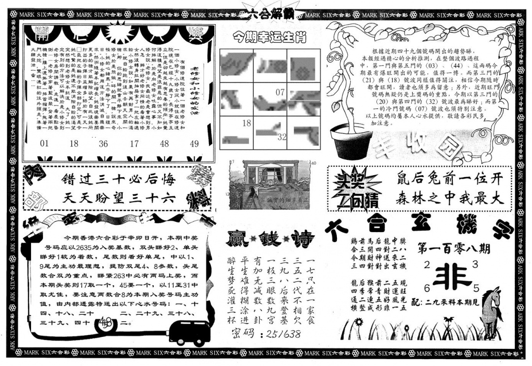 另版六合解霸B 第108期