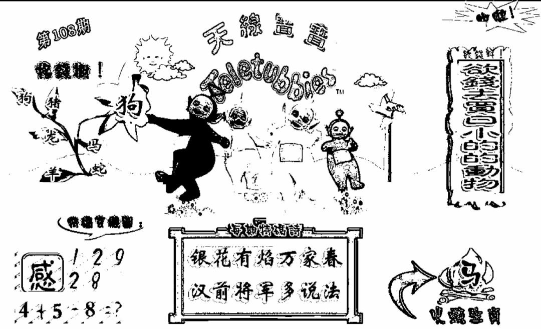 天线宝宝C(早图) 第108期