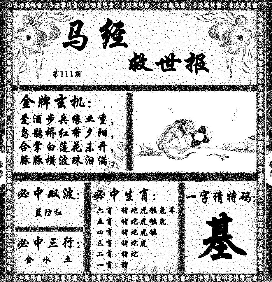 马经救世报 第111期