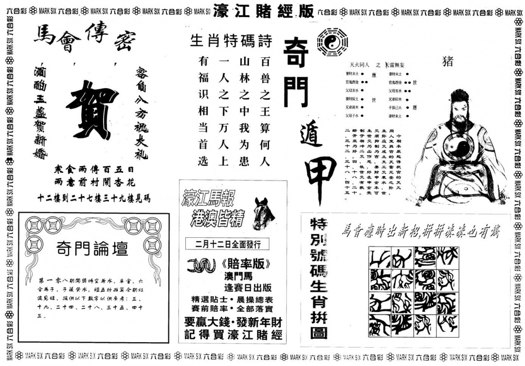 另版老濠江赌经B 第108期
