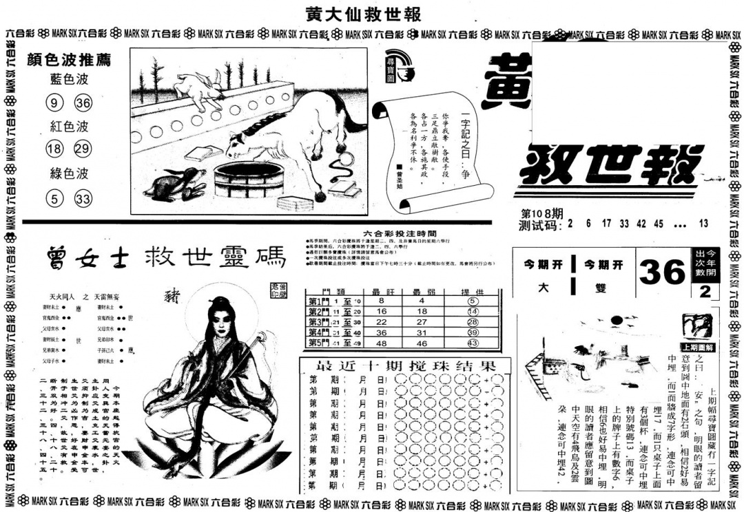 另版黄大仙救世A 第108期