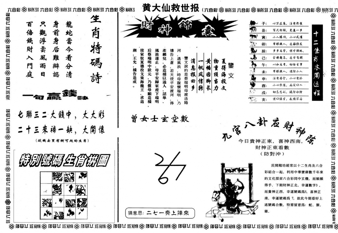 另版黄大仙救世B 第110期