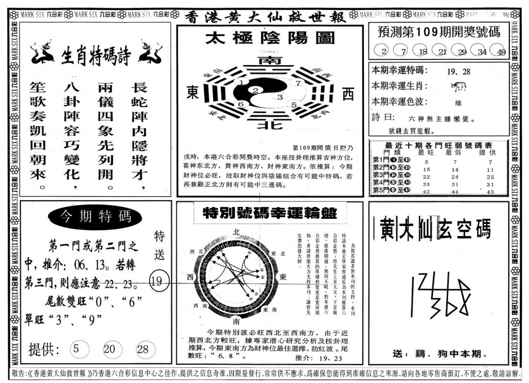 另版香港黄大仙B 第108期
