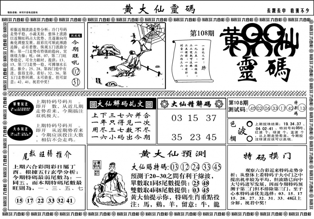 另版黄大仙灵码A 第108期