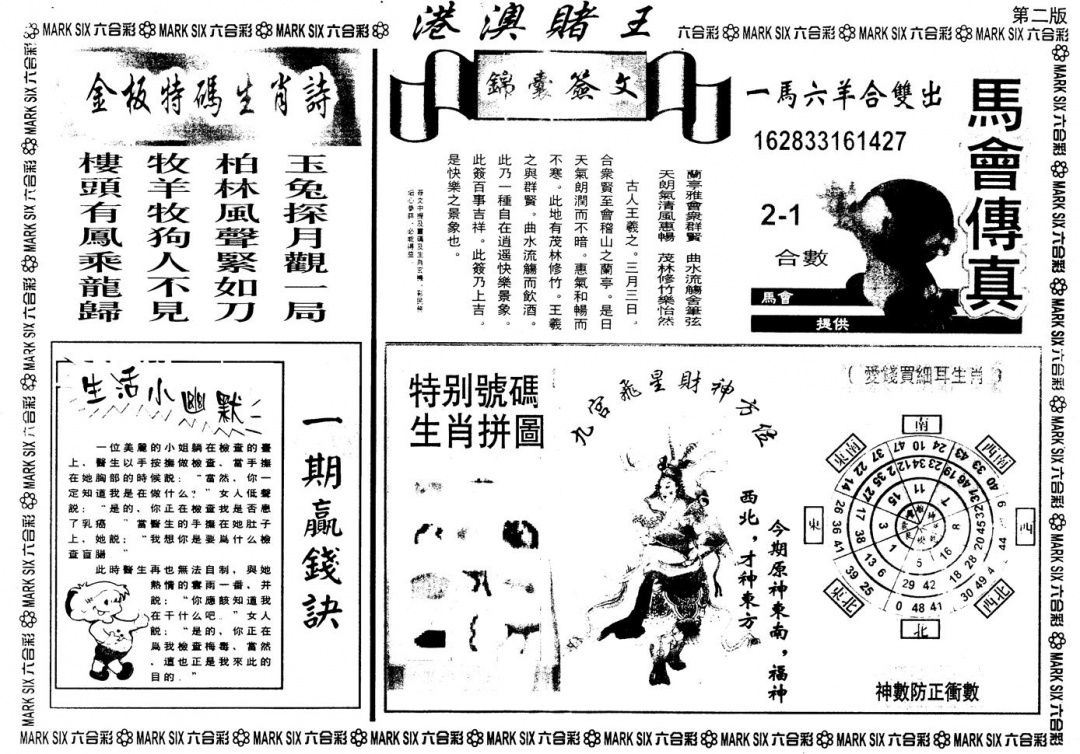 另版港澳赌王B 第108期