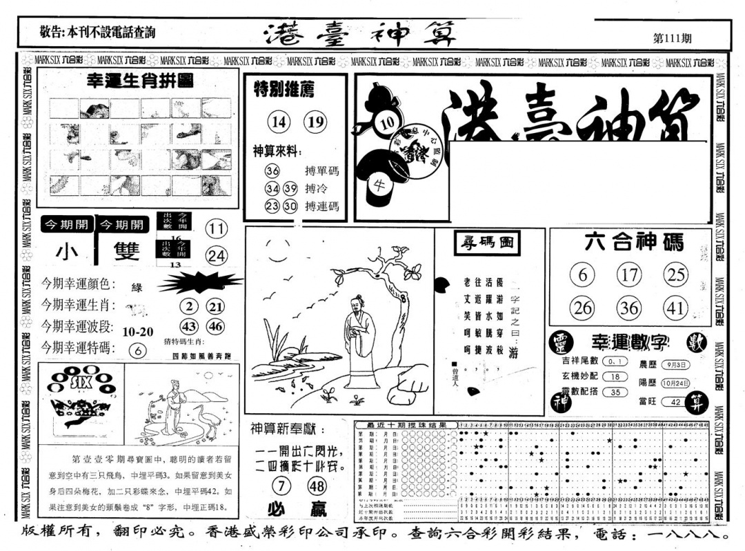 另版港台神算A 第111期