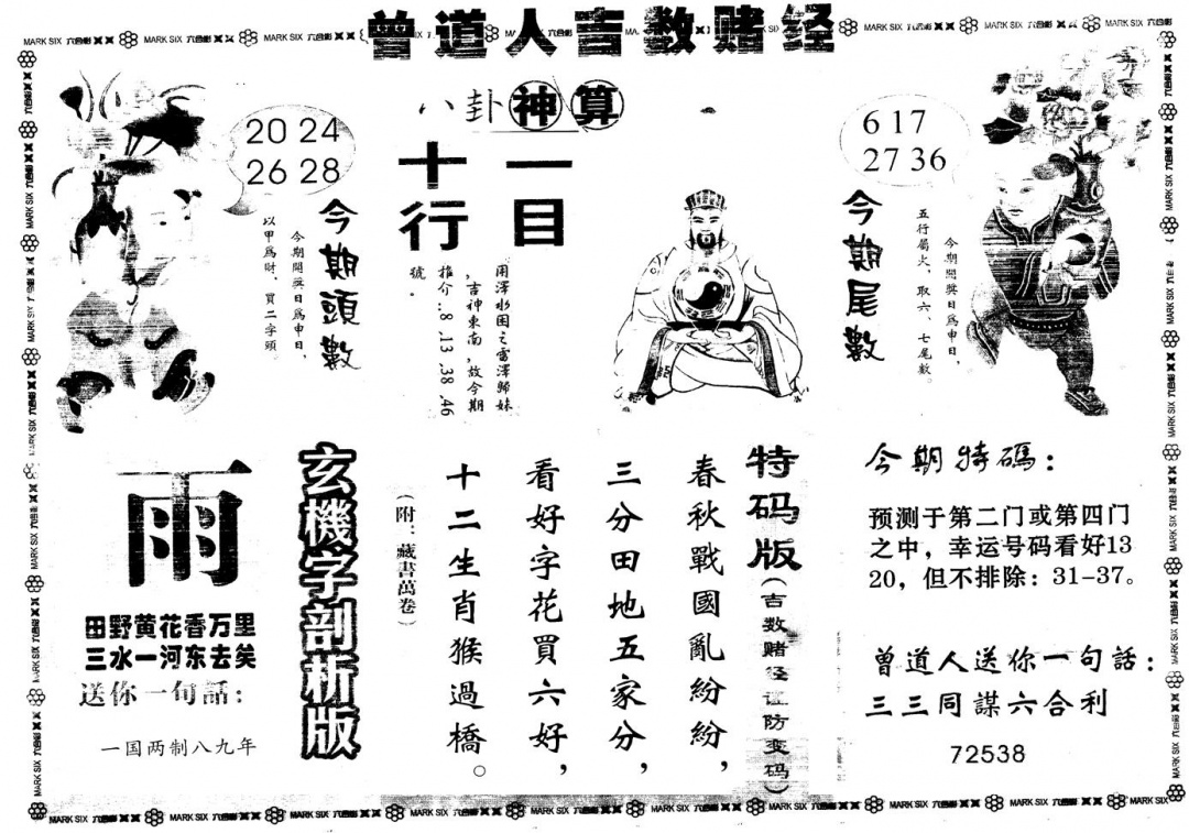 另版吉数赌经B 第108期