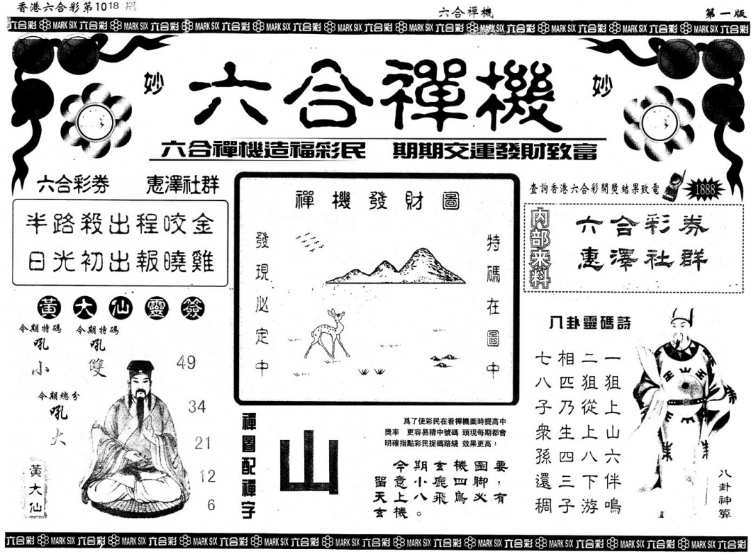 另版六合禅机A 第108期