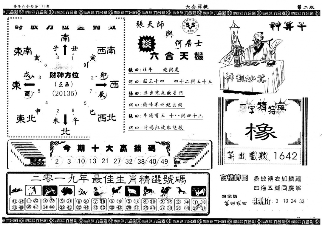 另版六合禅机B 第110期