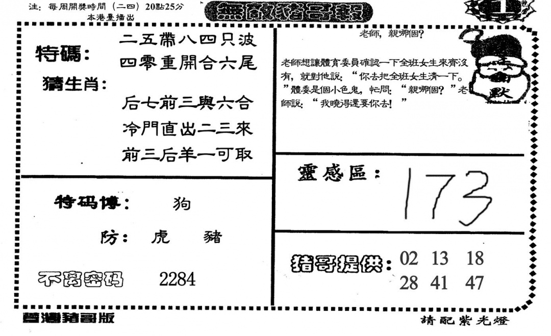 无敌猪哥A 第111期