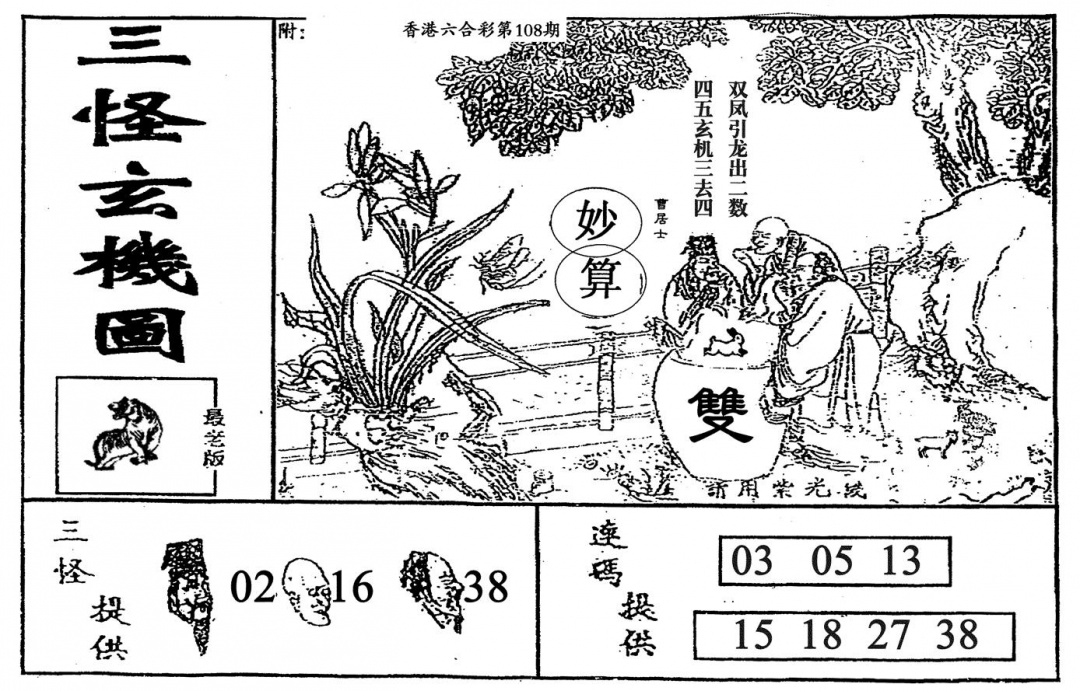 老三怪A 第108期