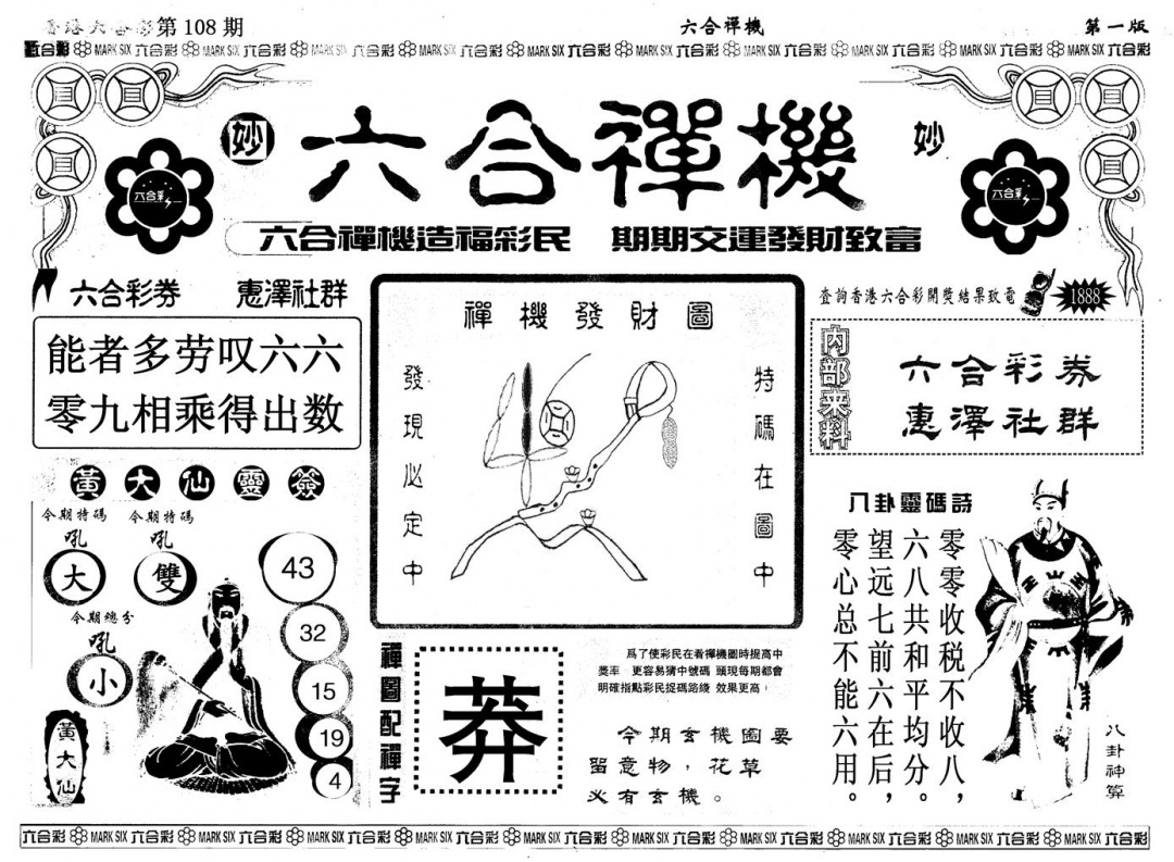 另版六合婵机A 第108期