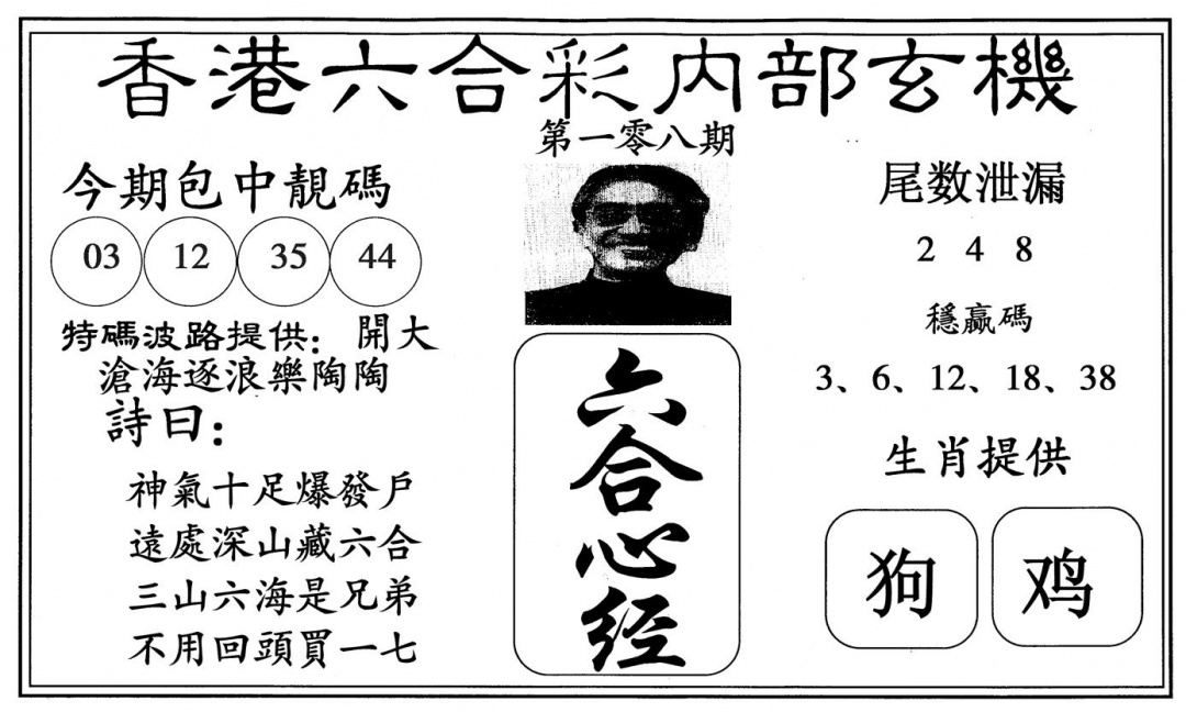 新六合心经 第108期