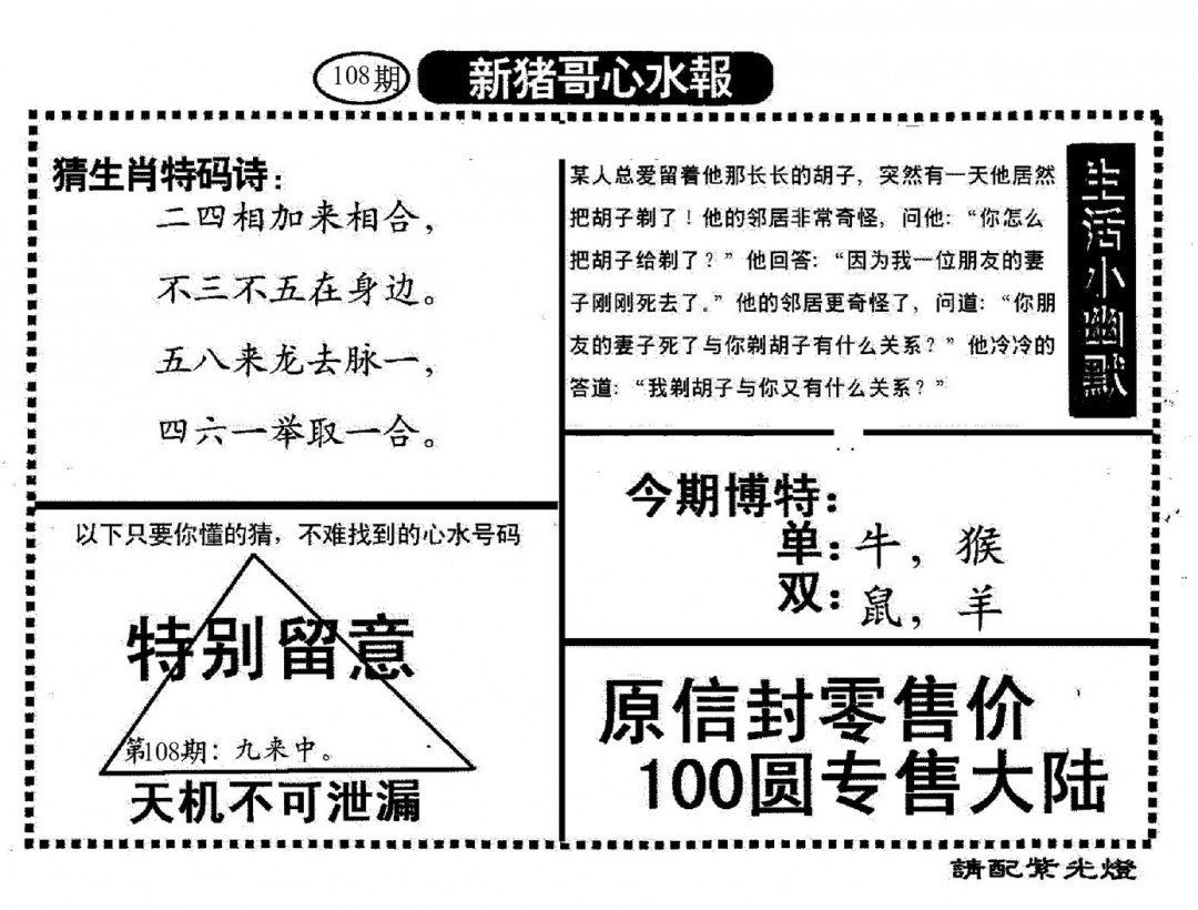 新猪哥心水 第108期