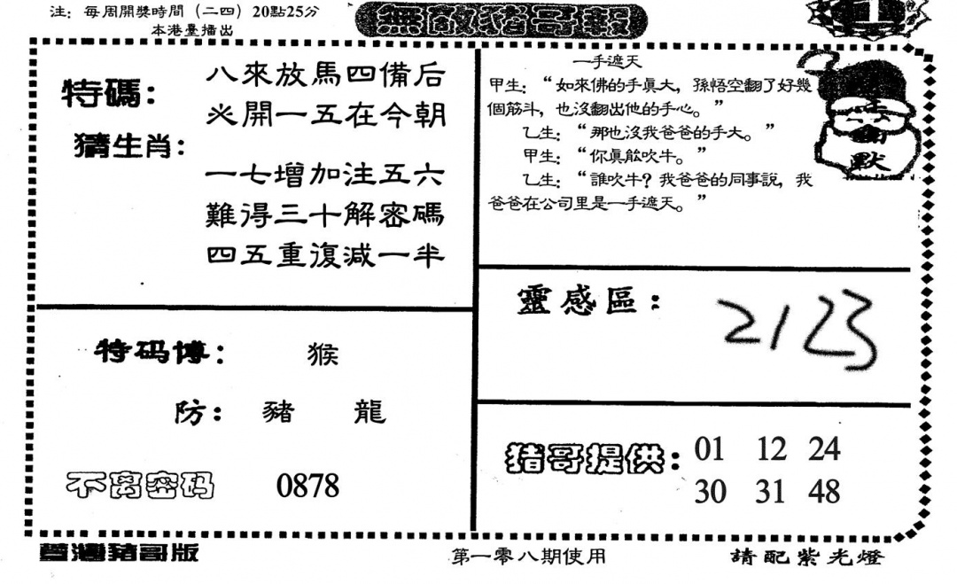 老版无敌猪哥 第108期