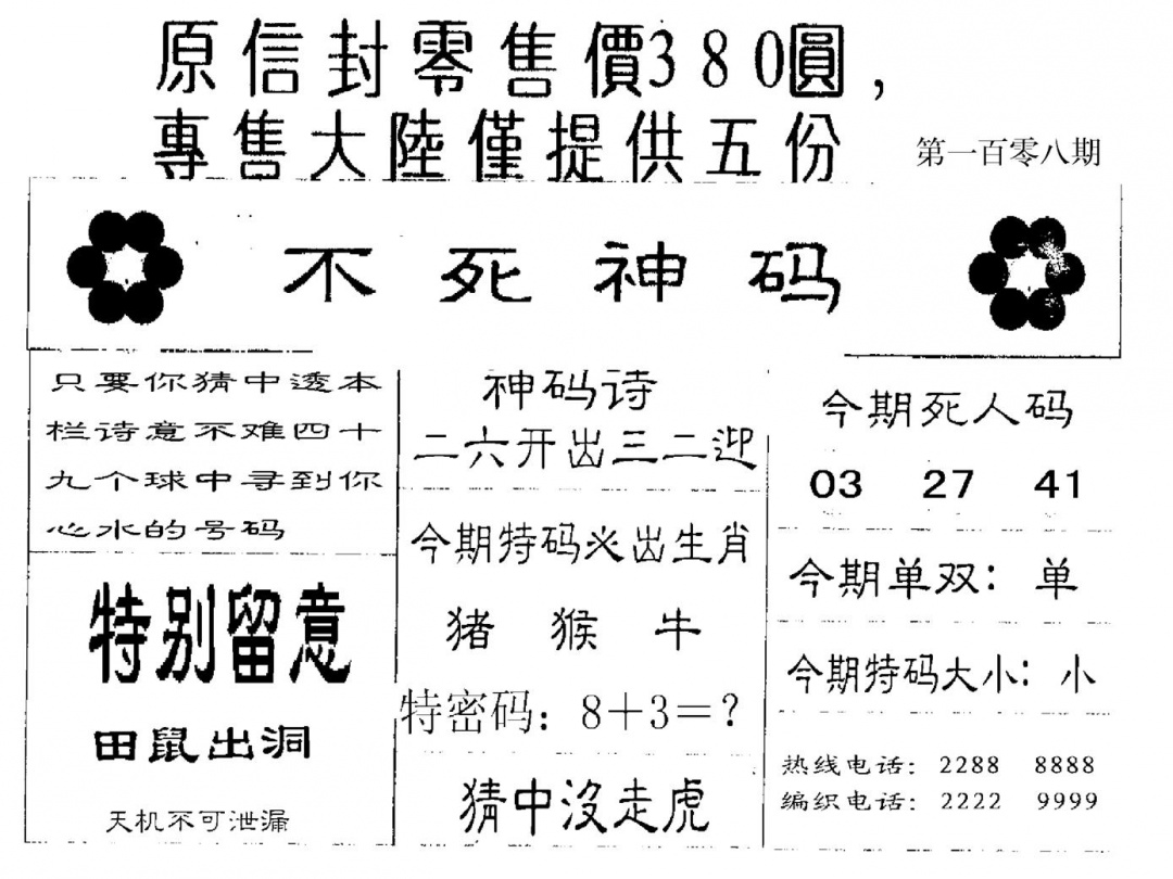 380圆死人码 第108期