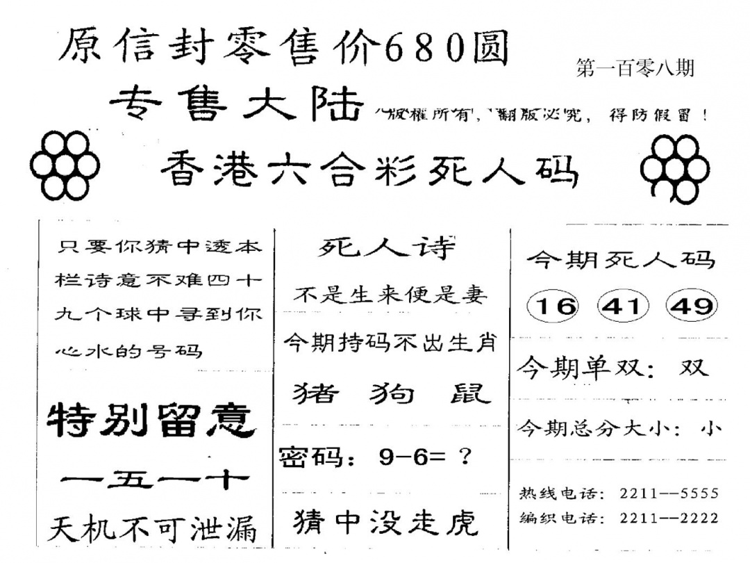 680圆死人码 第108期