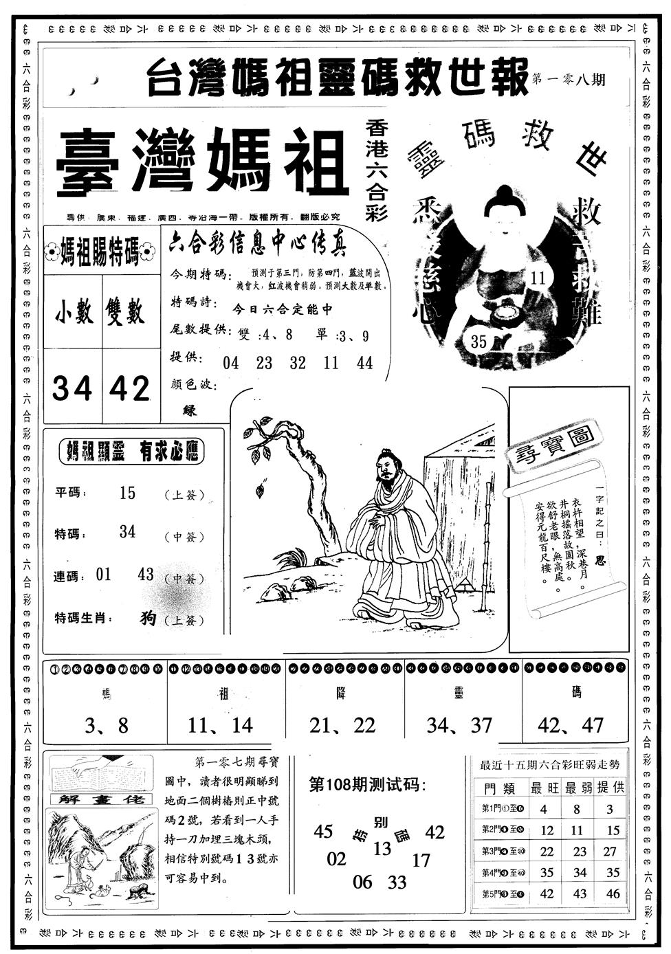 另版台湾妈祖灵码A 第108期