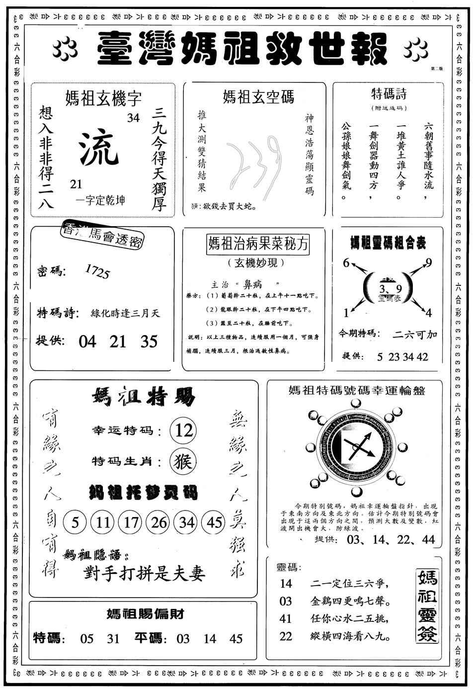 另版台湾妈祖灵码B 第108期
