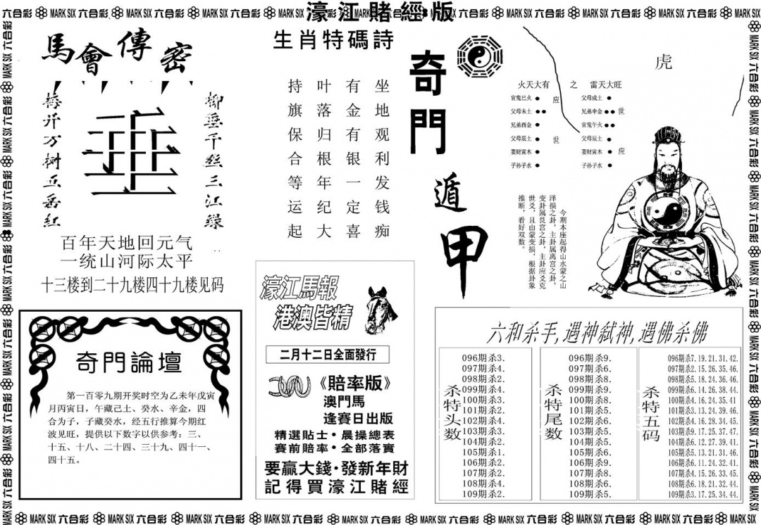 另版濠江赌经B 第108期