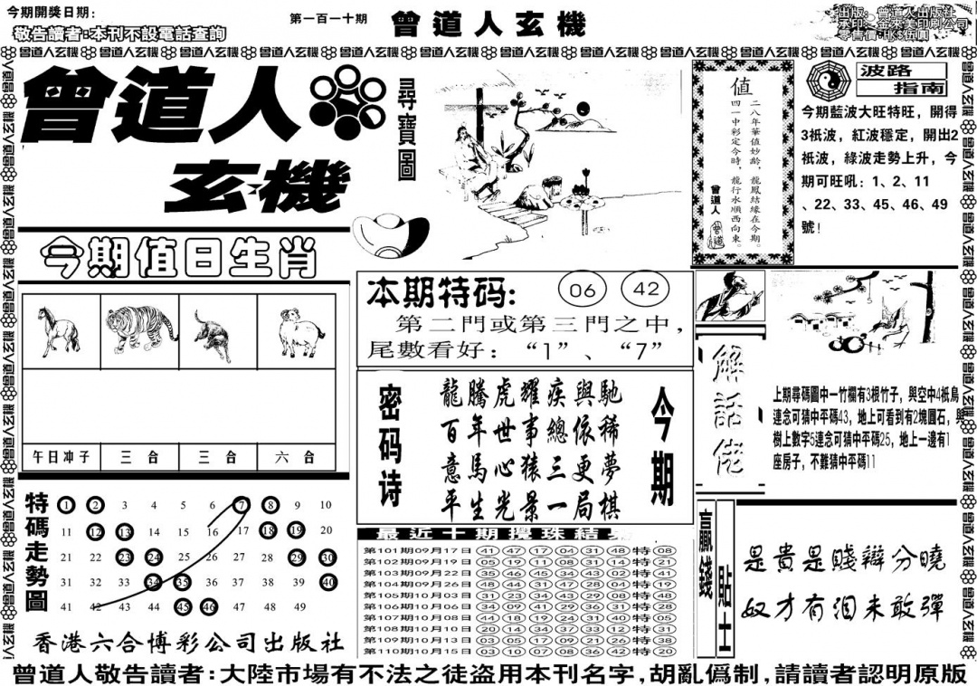 另版曾道人玄机A 第110期