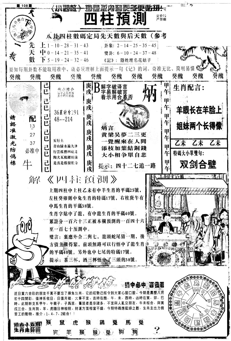 另中四柱A 第108期