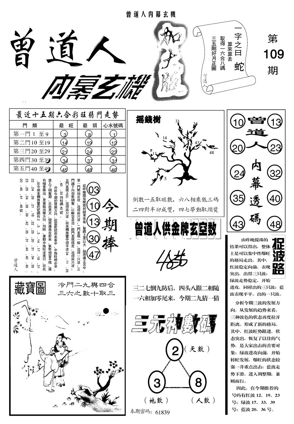 另曾道人内幕玄机A 第109期