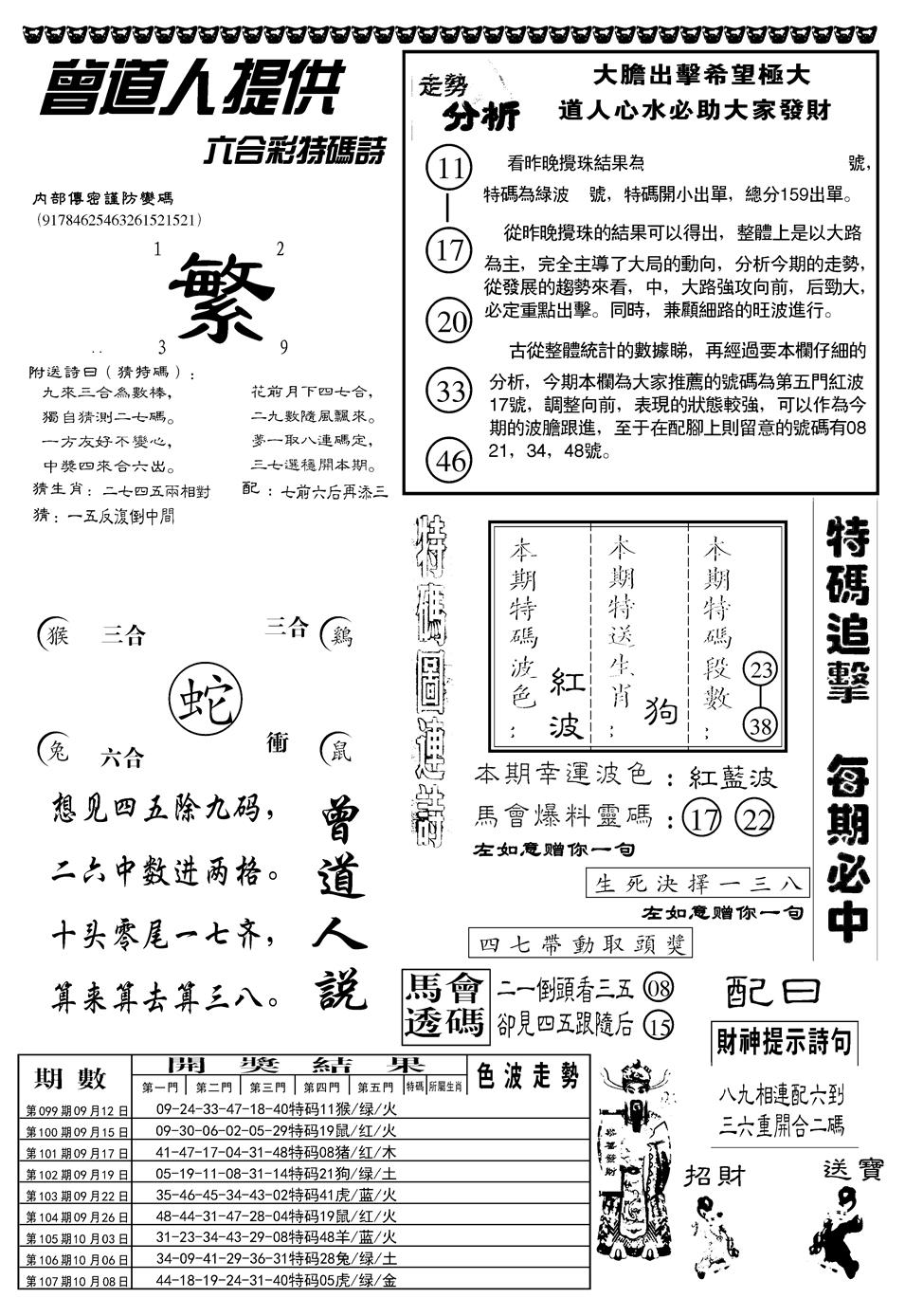 另曾道人内幕玄机B 第108期
