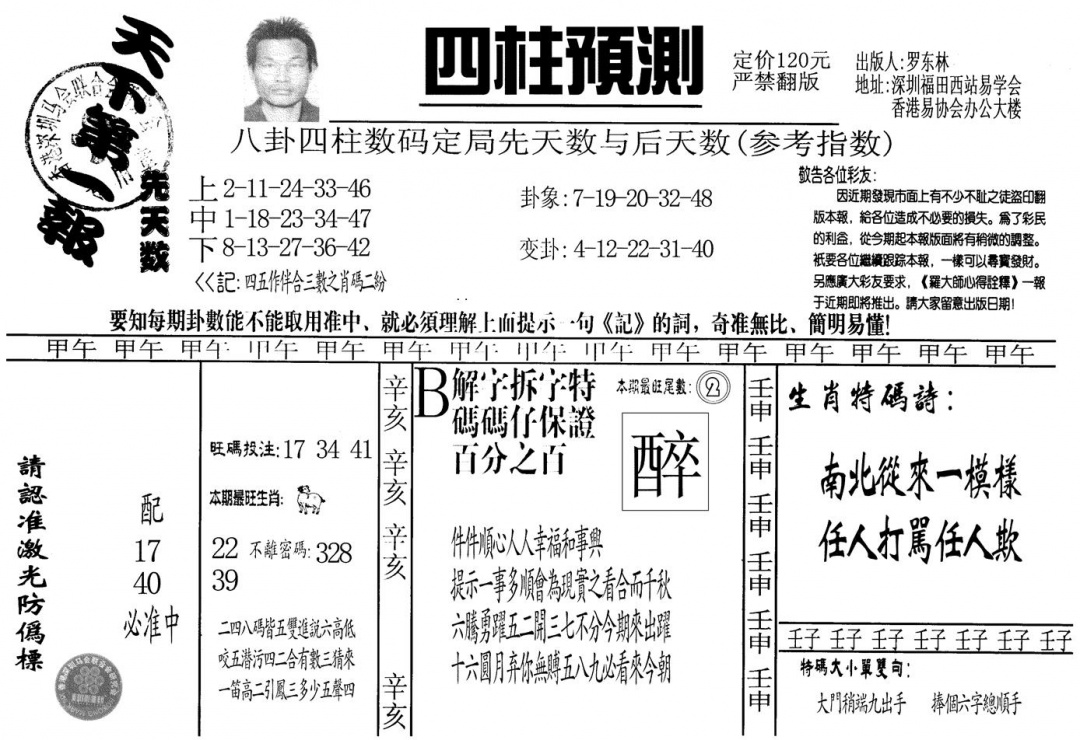 另版老四柱预测A 第108期