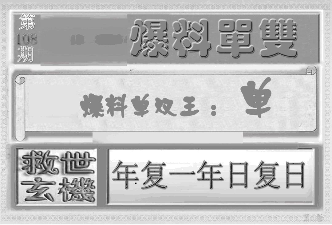 内幕特平王(新图) 第108期