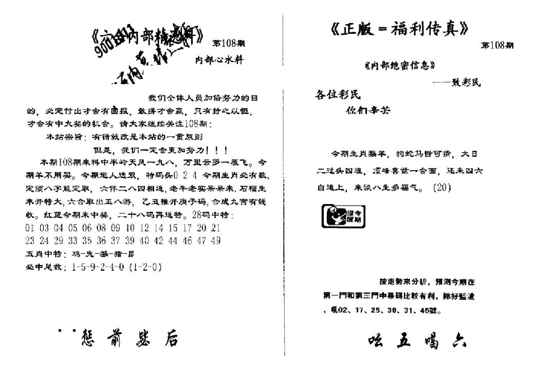 独家正版福利传真(新料)A 第108期