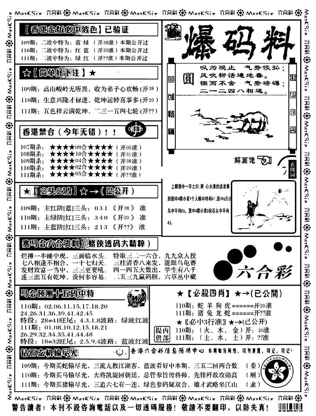 爆码料B 第111期