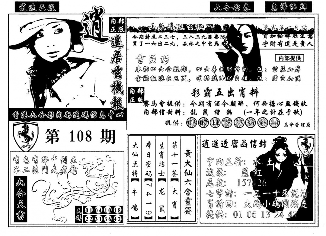 九龙玄机报 第108期