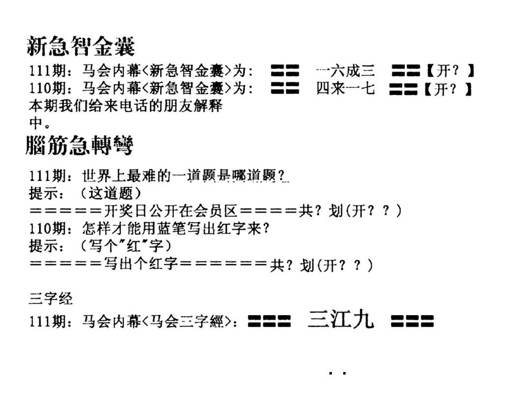 新急智金囊 第111期