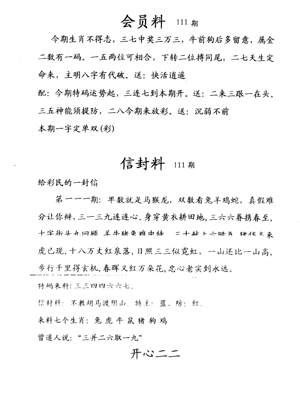 彩民信封料(早图) 第111期