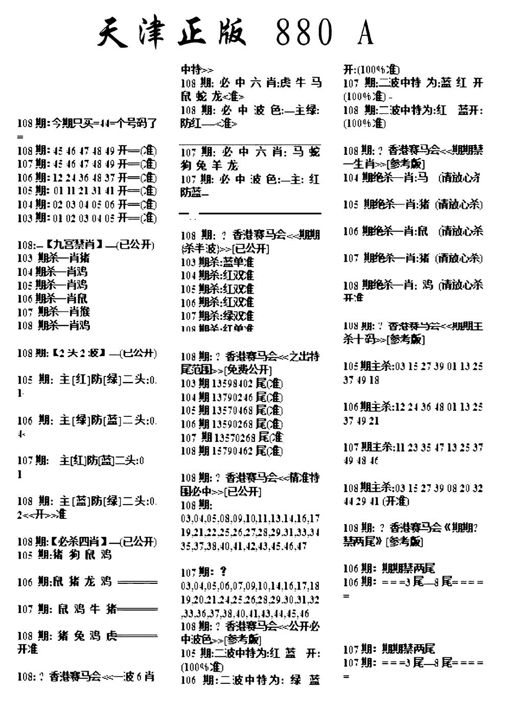 天津正版880A 第108期