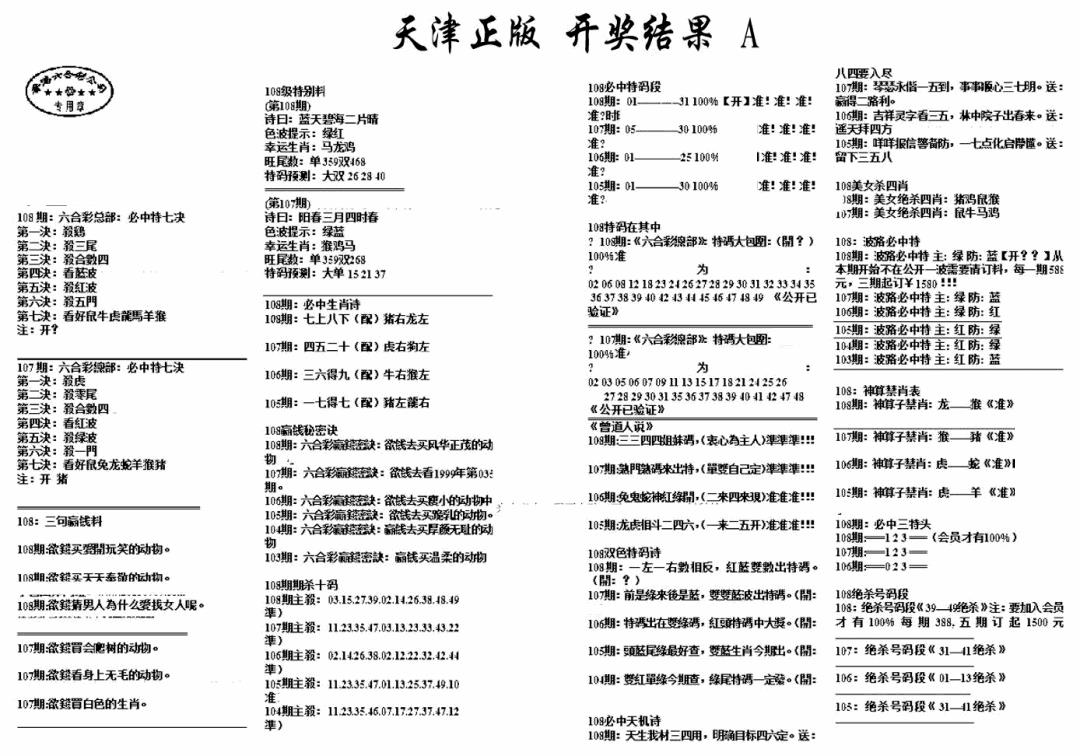 天津正版开奖结果A 第108期