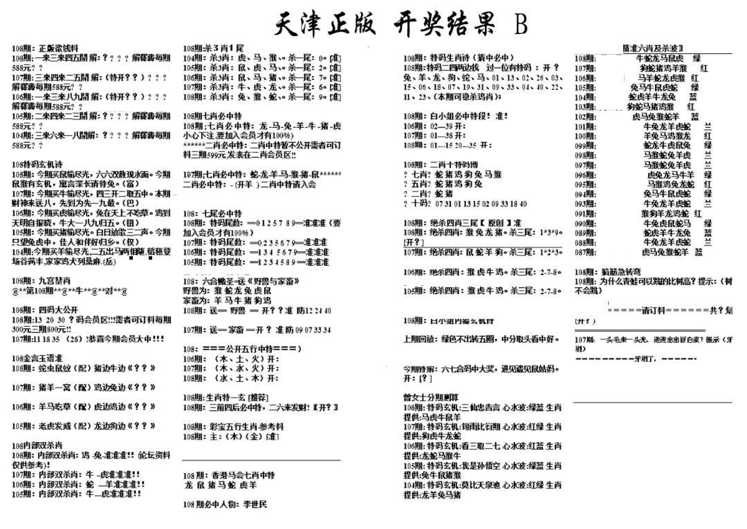 天津正版开奖结果B 第108期