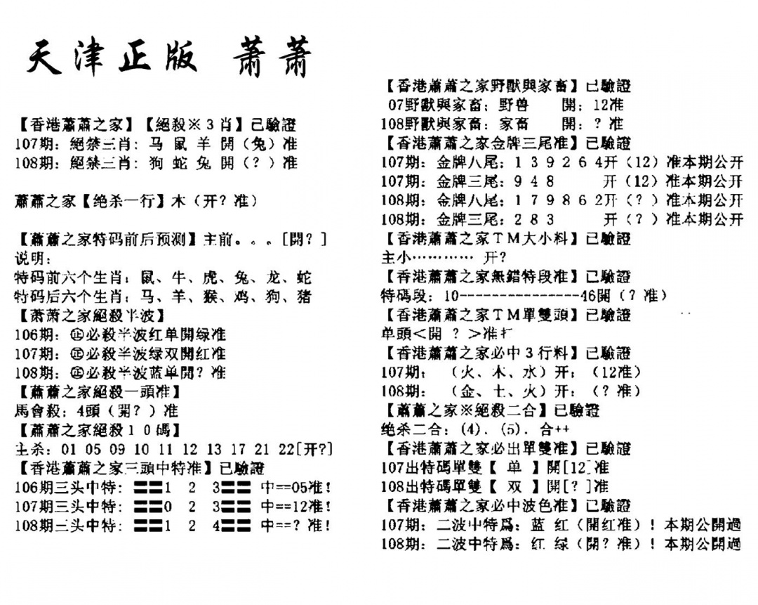 天津正版萧萧 第108期