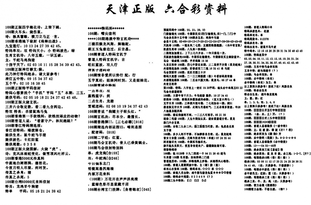 天津正版六合彩资料 第108期