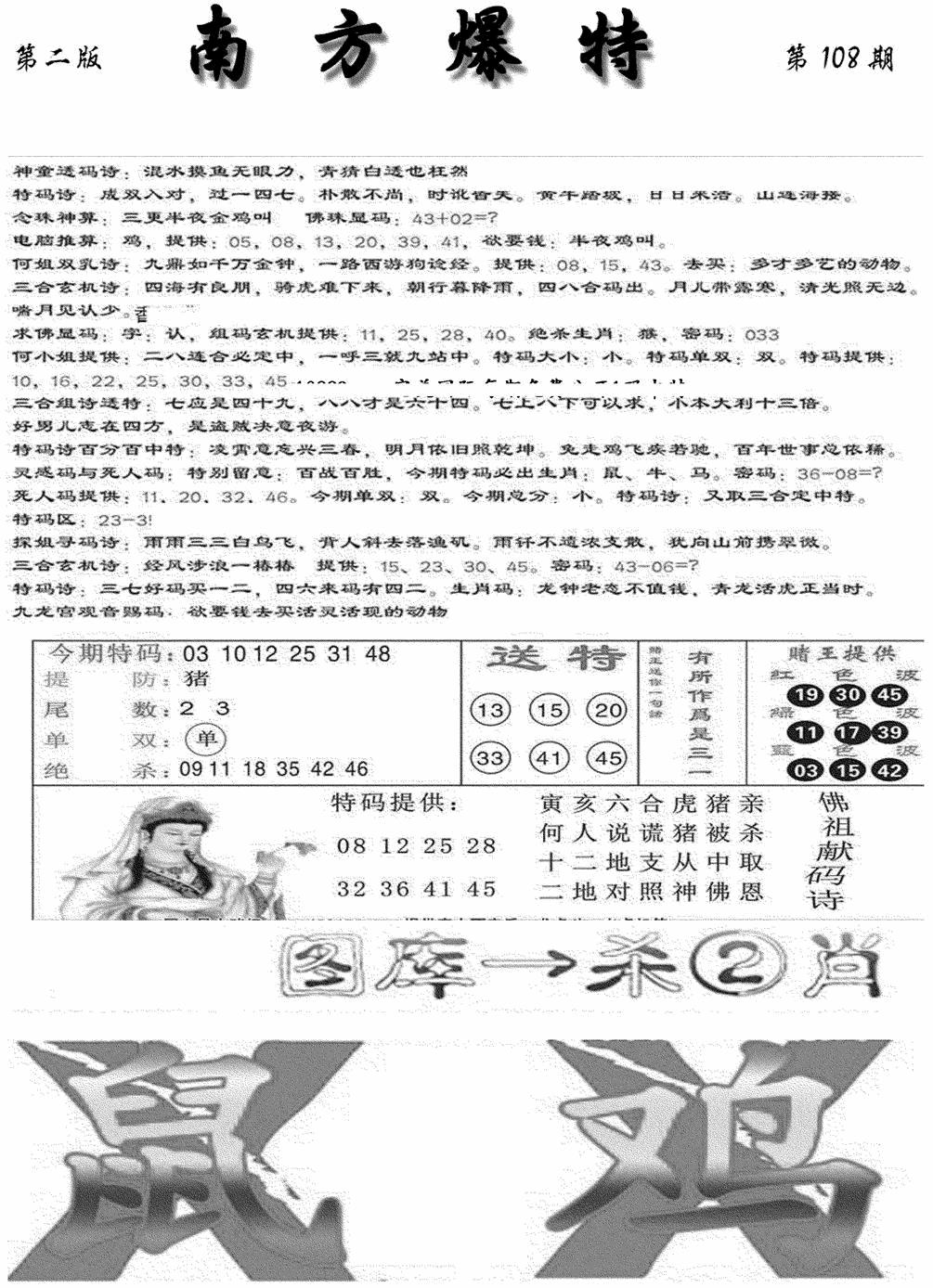 南方爆特B(新图) 第108期