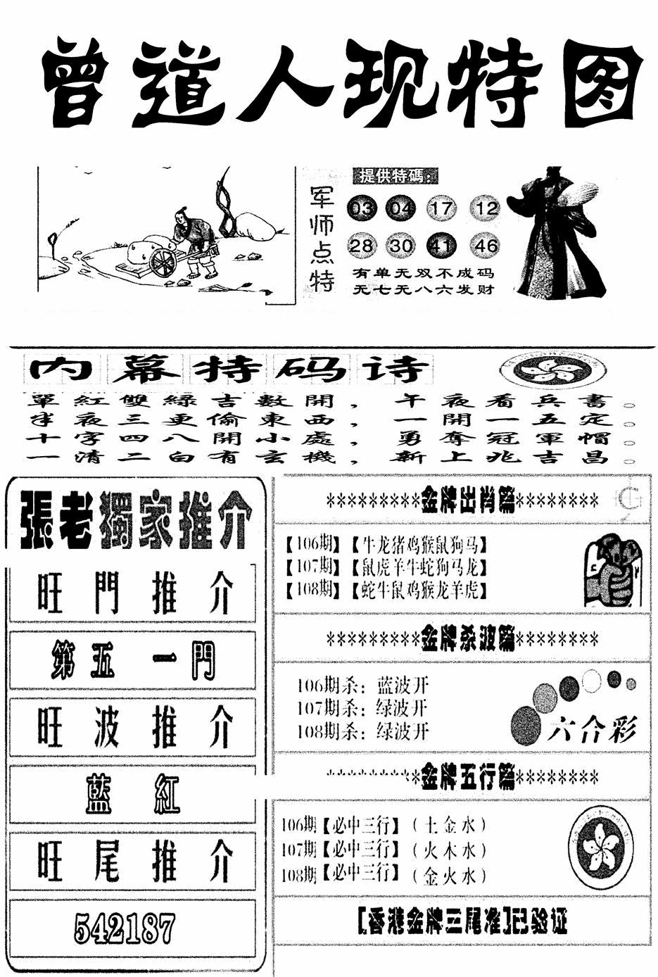 曾道人现特图(新图) 第108期