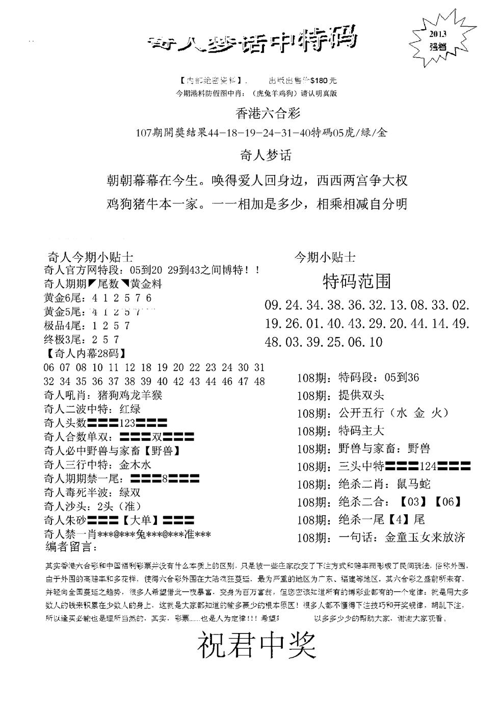 奇人梦话中特码 第108期