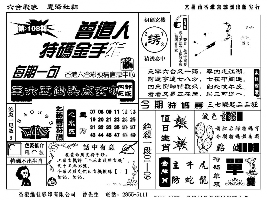 曾道人特码金手指(新料) 第108期