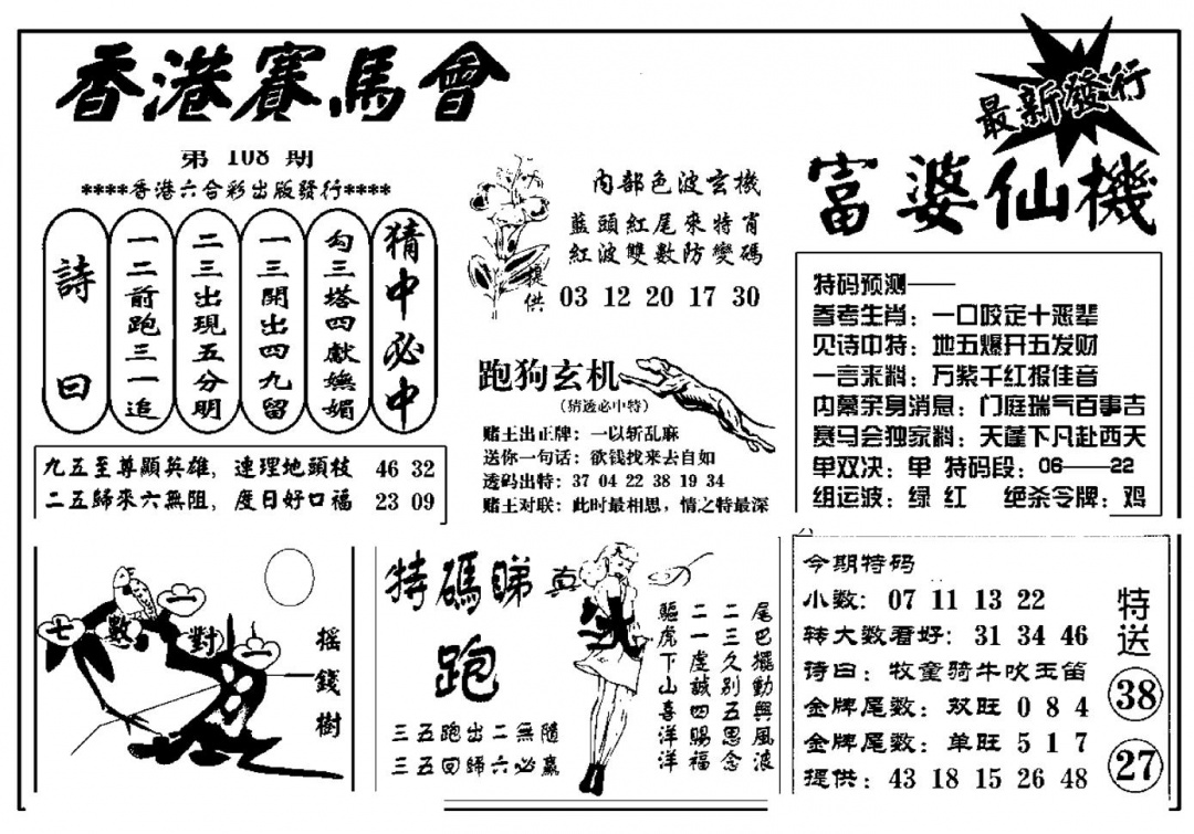 富婆图库仙机(新料) 第108期