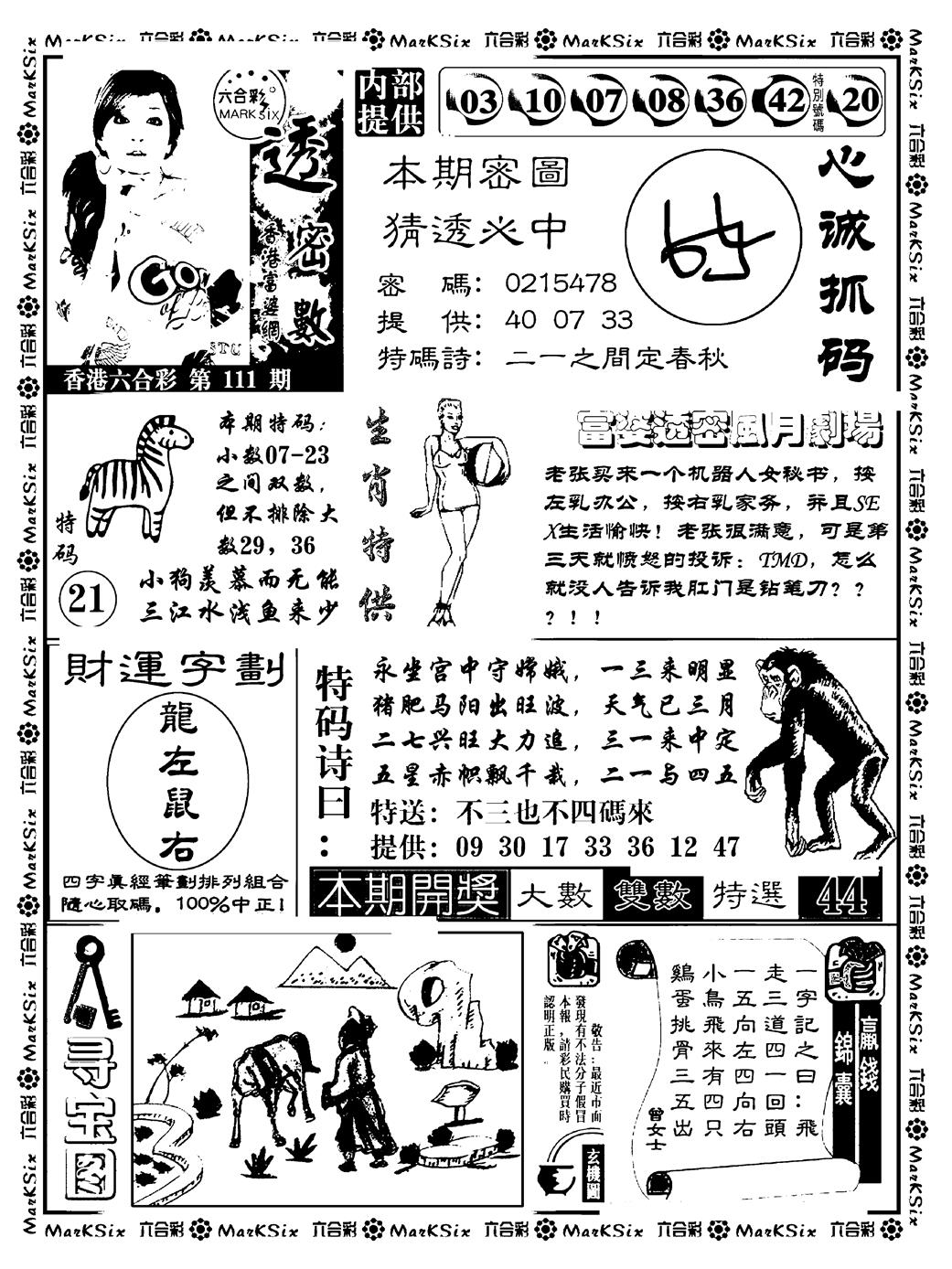 富婆透密数(新料) 第111期