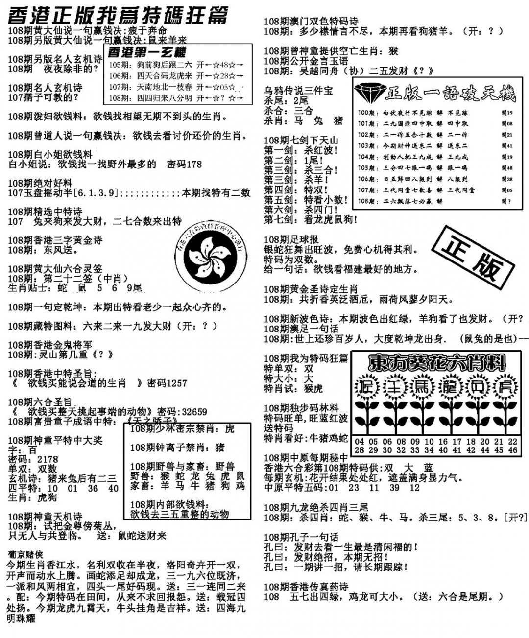 特码狂篇(新料) 第108期